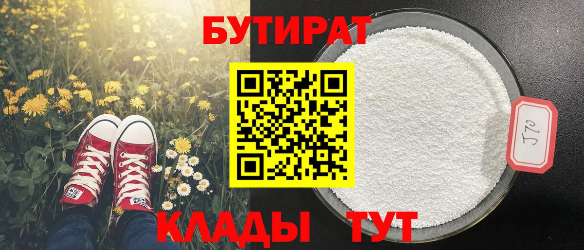 БУТИРАТ бутандиол  Вход с VPN  БУТИРАТ  Белорецк 
