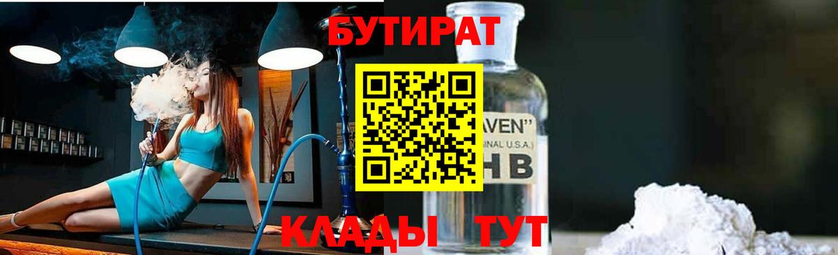 Бутират жидкий экстази  БУТИРАТ  Белорецк 