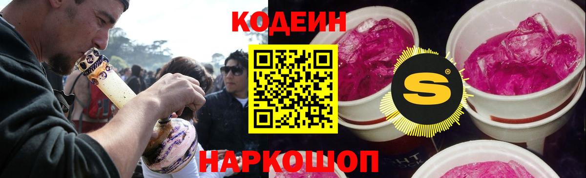 Codein напиток Lean (лин)  Вход с VPN  Белорецк 